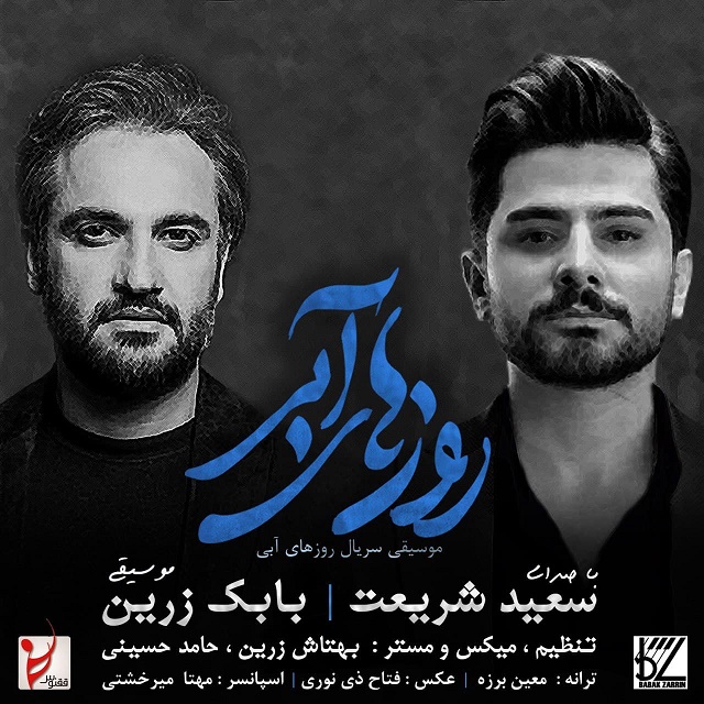 دانلود آهنگ سعید شریعت روز های آبی